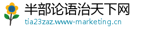 半部论语治天下网